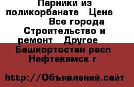 Парники из поликорбаната › Цена ­ 2 200 - Все города Строительство и ремонт » Другое   . Башкортостан респ.,Нефтекамск г.